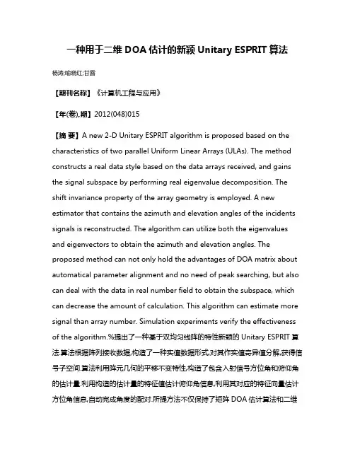一种用于二维DOA估计的新颖Unitary ESPRIT算法