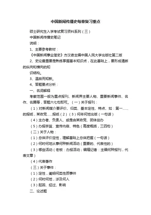 中国新闻传播史每章复习重点
