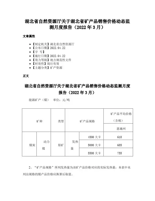 湖北省自然资源厅关于湖北省矿产品销售价格动态监测月度报告（2022年3月）