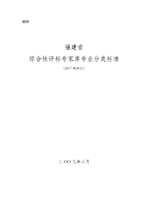 福建综合性评标专家库专业分类标准