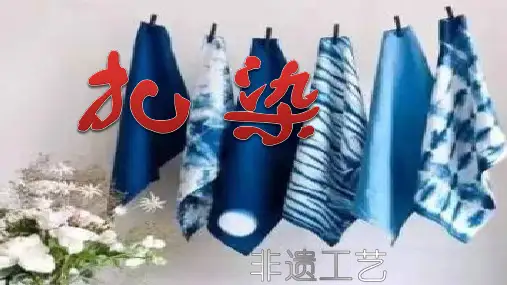 《巧手工艺坊扎染》(课件)(共18张PPT)-苏教版劳动四年级上册ppt