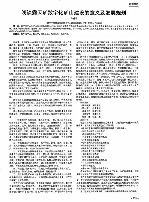 浅谈露天矿数字化矿山建设的意义及发展规划