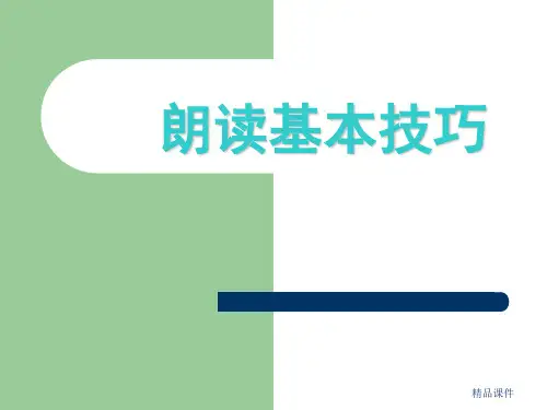 朗读的基本技巧(精编课件).ppt