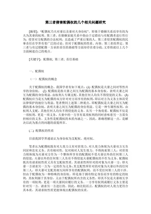第三者侵害配偶权的几个相关问题研究