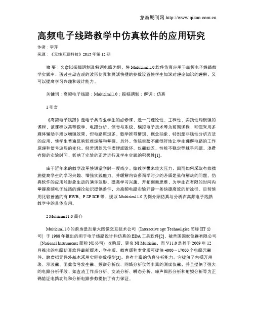 高频电子线路教学中仿真软件的应用研究