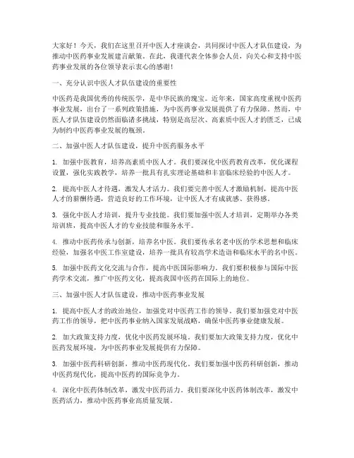 中医人才座谈会发言稿范文