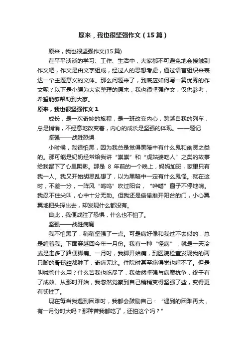 原来，我也很坚强作文（15篇）