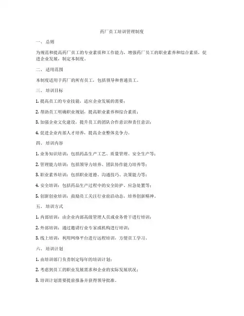 药厂员工培训管理制度