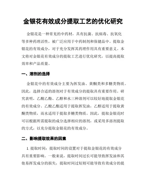 金银花有效成分提取工艺的优化研究