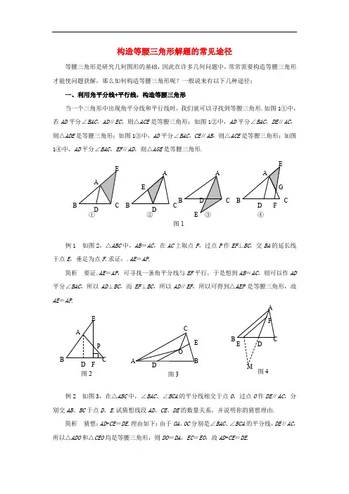 八年级数学上册 13.3 等腰三角形 构造等腰三角形解题的常见途径素材 (新版)华东师大版
