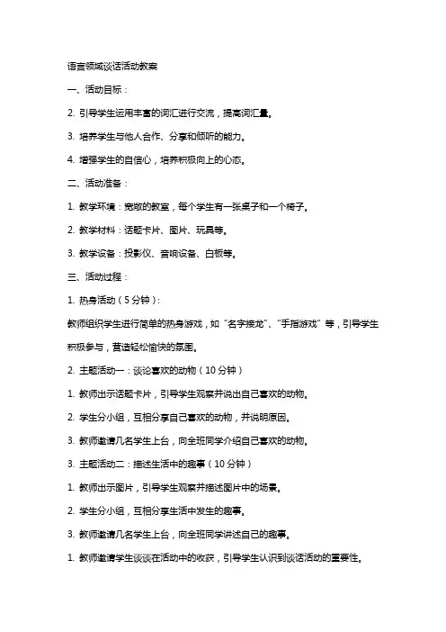 语言领域谈话活动教案