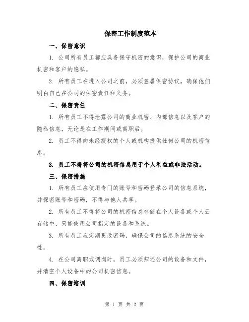 保密工作制度范本