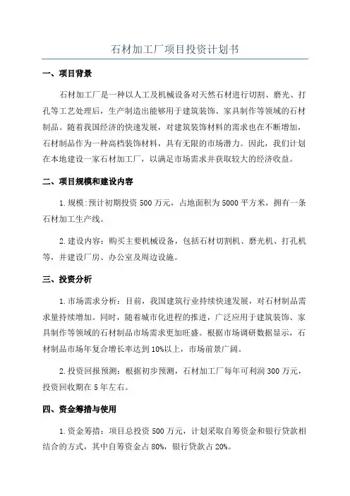 石材加工厂项目投资计划书