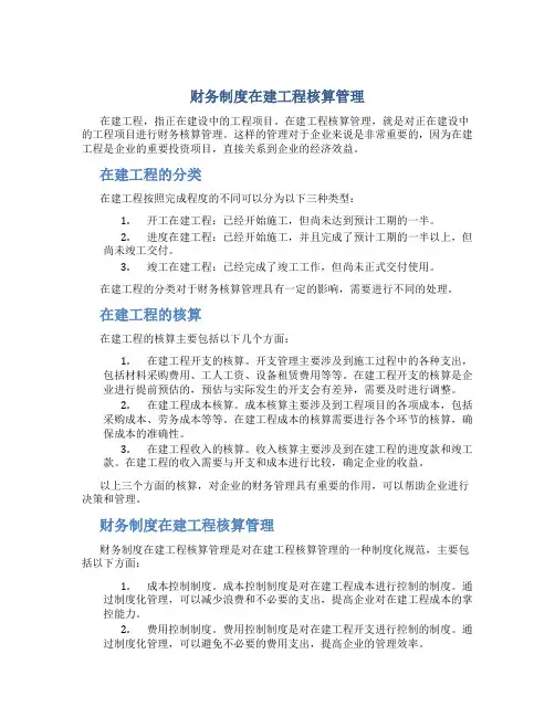 财务制度在建工程核算管理