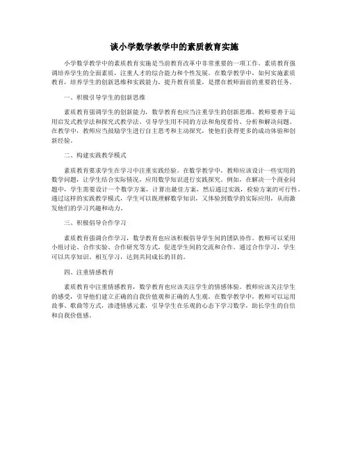 谈小学数学教学中的素质教育实施
