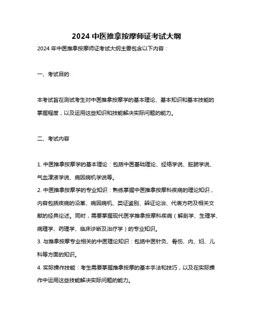 2024中医推拿按摩师证考试大纲