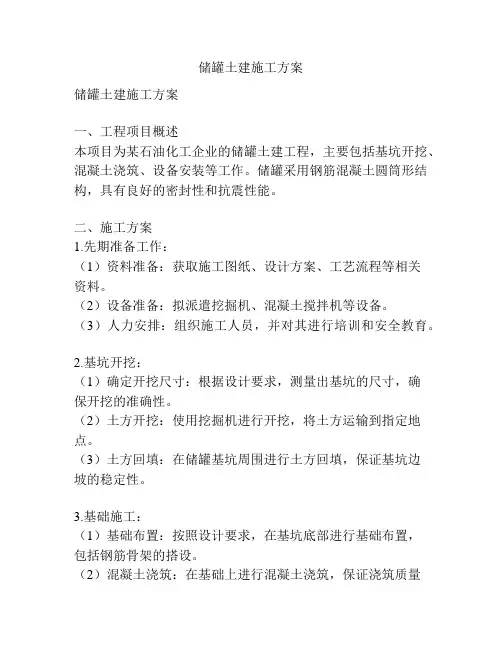 储罐土建施工方案