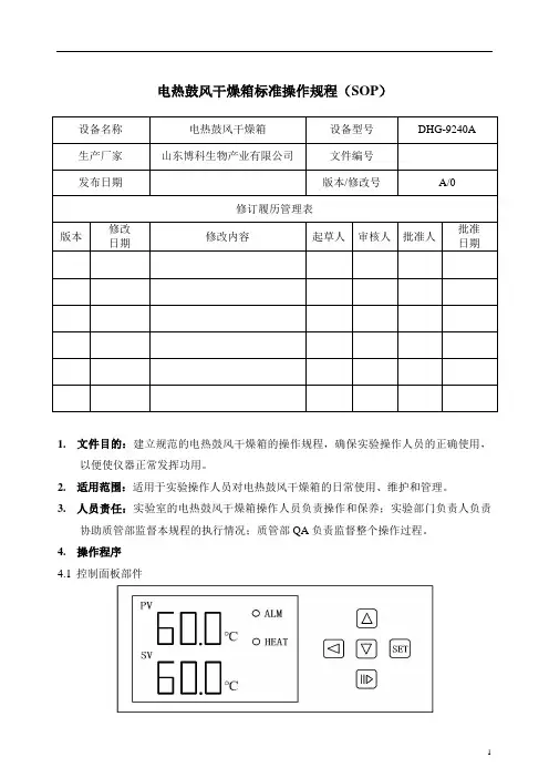 山东博科 DHG-9240A 电热鼓风干燥箱标准操作规程
