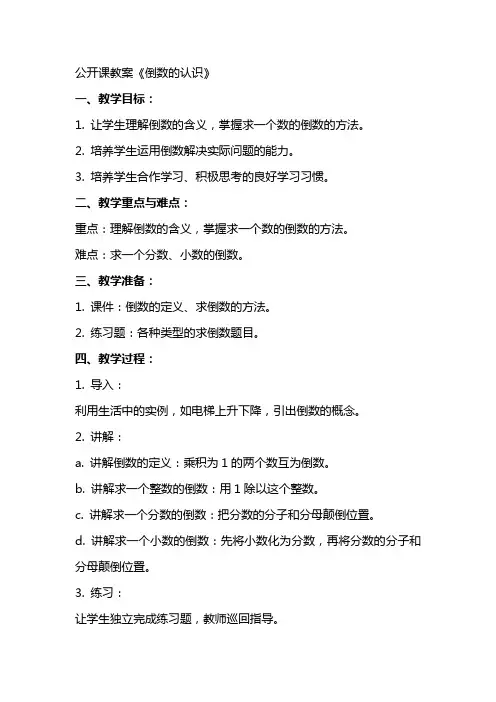 公开课教案〈倒数的认识〉