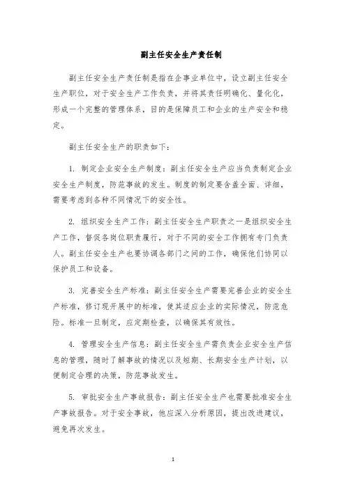 副主任安全生产责任制