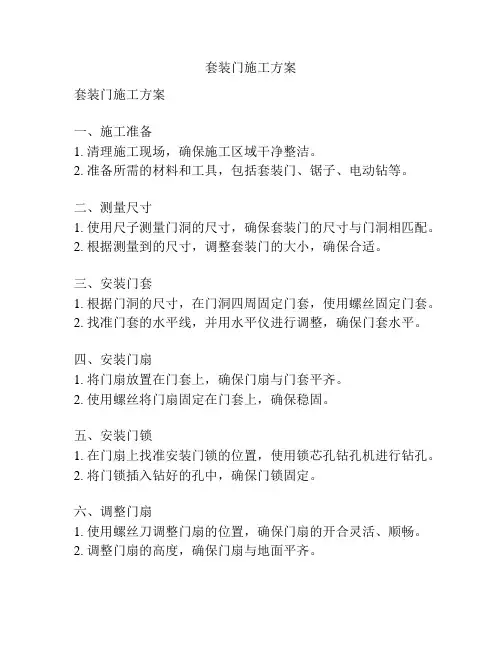 套装门施工方案