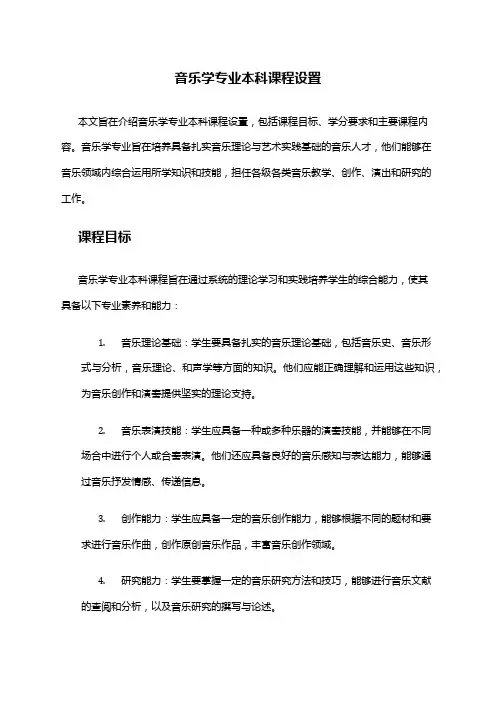 音乐学专业本科课程设置