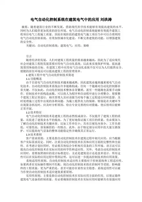 电气自动化控制系统在建筑电气中的应用 刘洪涛