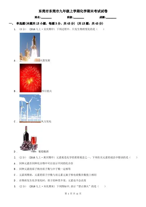 东莞市东莞市九年级上学期化学期末考试试卷