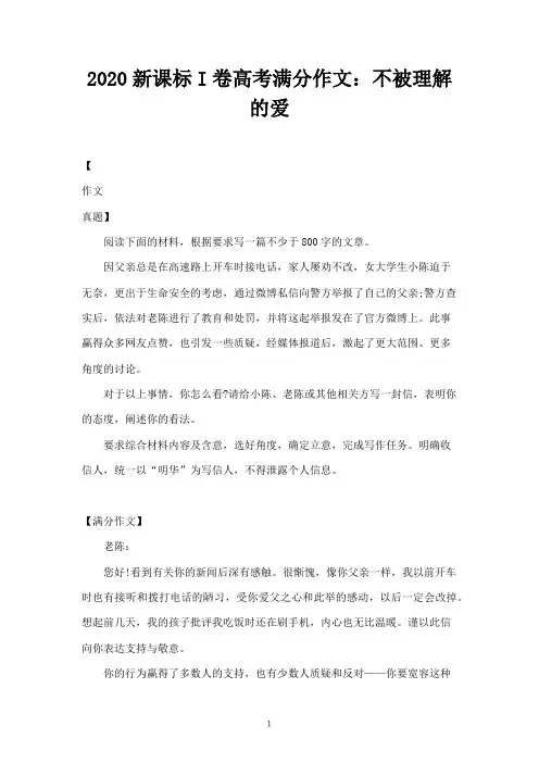 2020新课标I卷高考满分作文：不被理解的爱