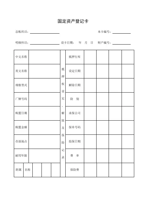 固定资产登记卡