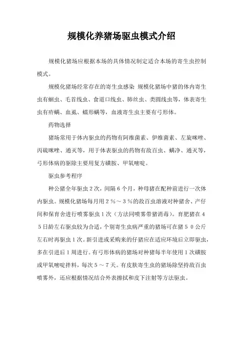 规模化养猪场驱虫模式介绍