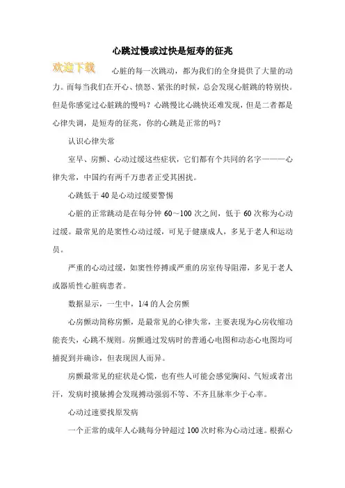 心跳过慢或过快是短寿的征兆