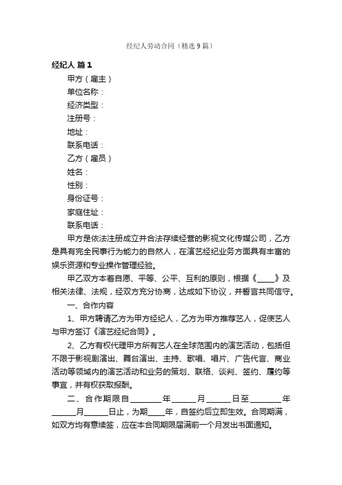 经纪人劳动合同（精选9篇）