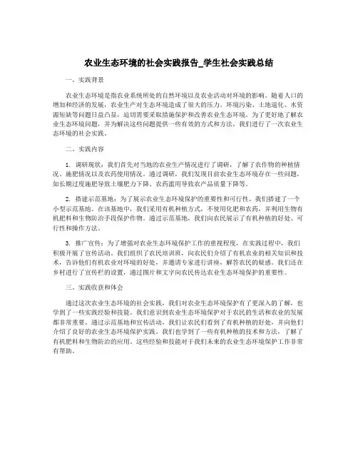 农业生态环境的社会实践报告_学生社会实践总结