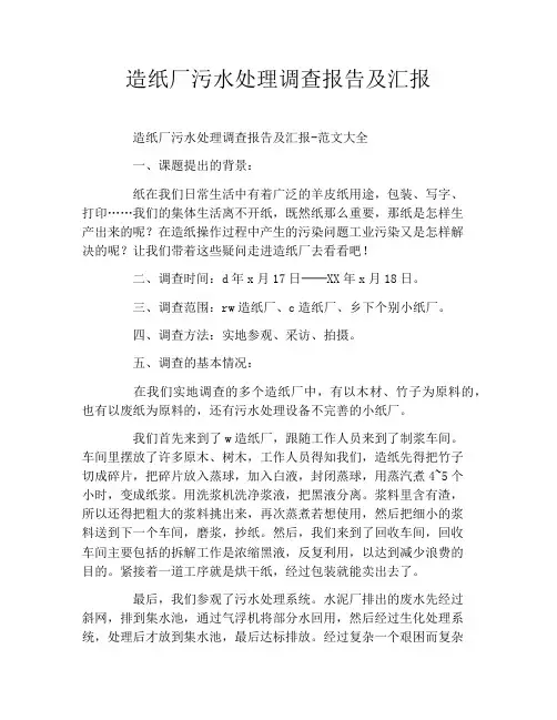 造纸厂污水处理调查报告及汇报