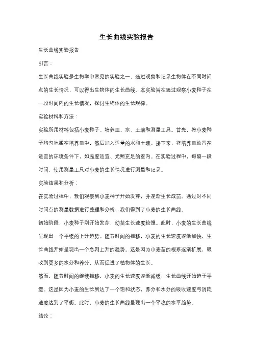 生长曲线实验报告