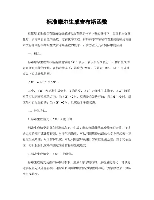 标准摩尔生成吉布斯函数