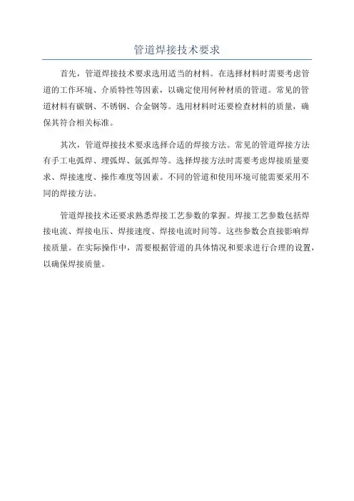 管道焊接技术要求