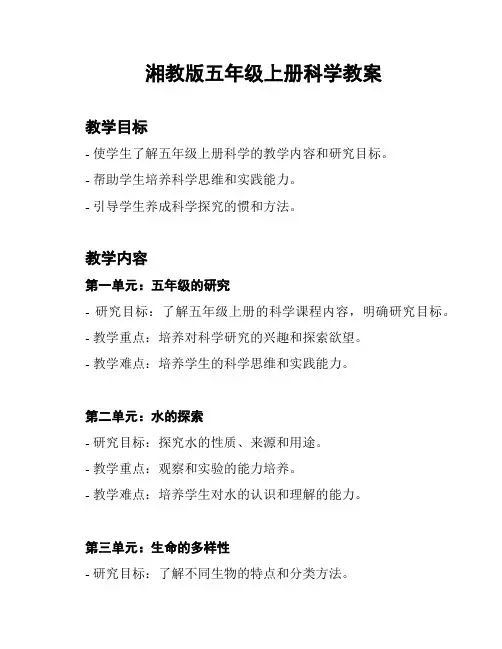 湘教版五年级上册科学教案