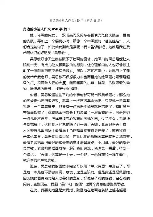 身边的小达人作文450字（精选46篇）