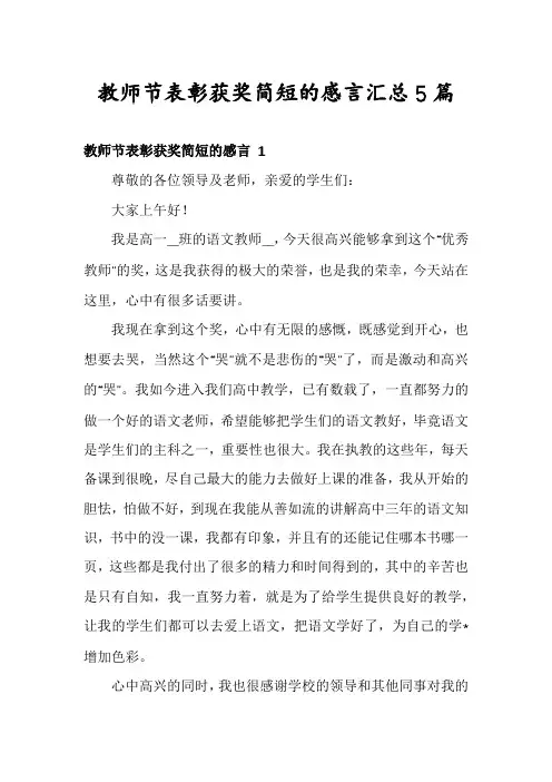 教师节表彰获奖简短的感言汇总5篇