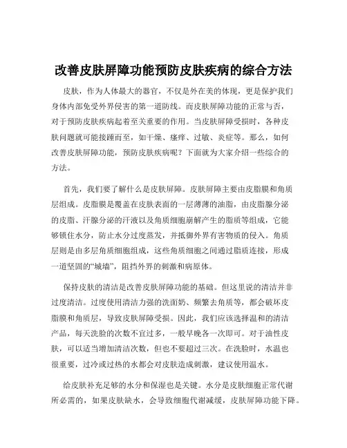 改善皮肤屏障功能预防皮肤疾病的综合方法