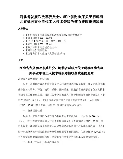 河北省发展和改革委员会、河北省财政厅关于明确河北省机关事业单位工人技术等级考核收费政策的通知