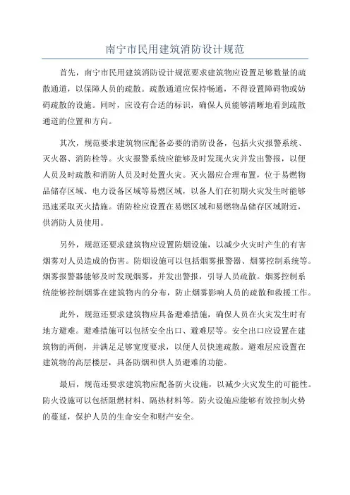 南宁市民用建筑消防设计规范