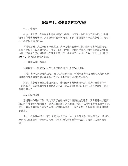 2022年7月保健品销售工作总结