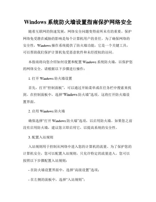 Windows系统防火墙设置指南保护网络安全