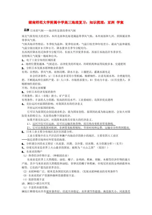 湖南师范大学附属中学高三地理 知识梳理亚洲复习学案