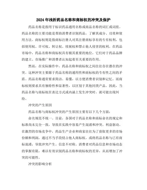 2024年浅析药品名称和商标权的冲突及保护