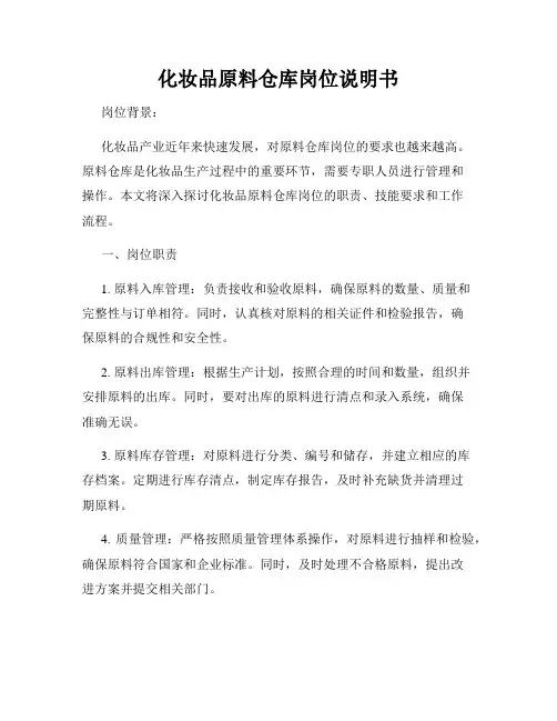 化妆品原料仓库岗位说明书