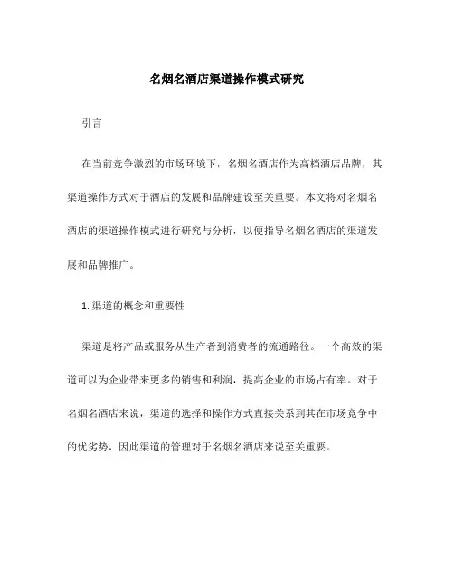 名烟名酒店渠道操作模式研究